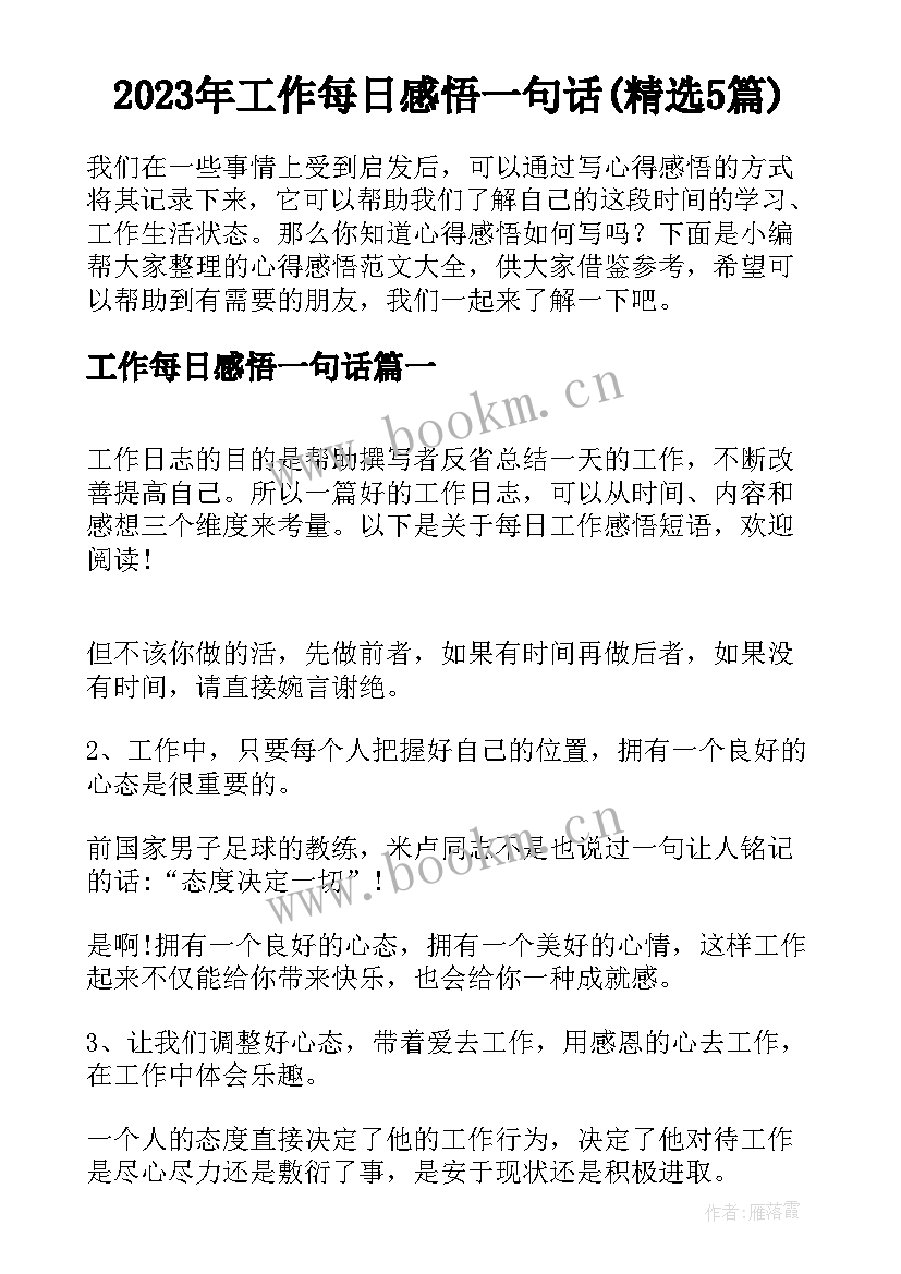 2023年工作每日感悟一句话(精选5篇)