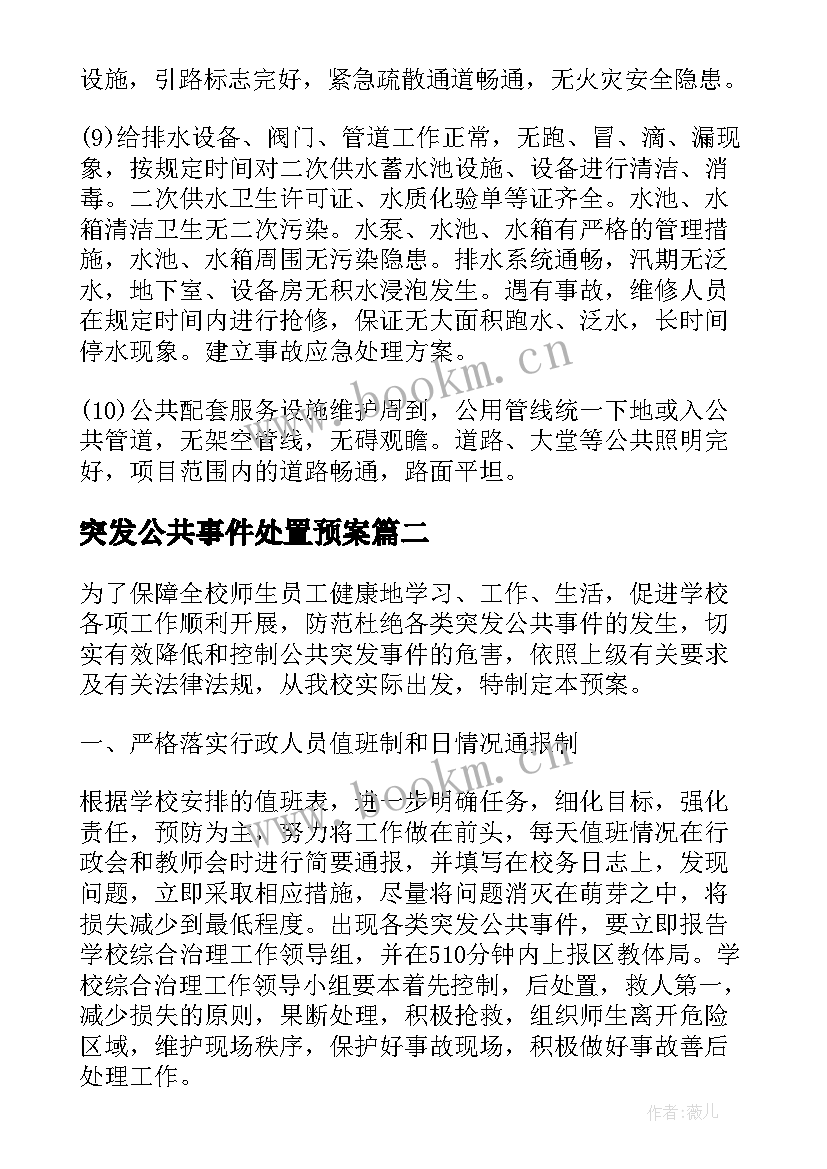 突发公共事件处置预案(大全5篇)