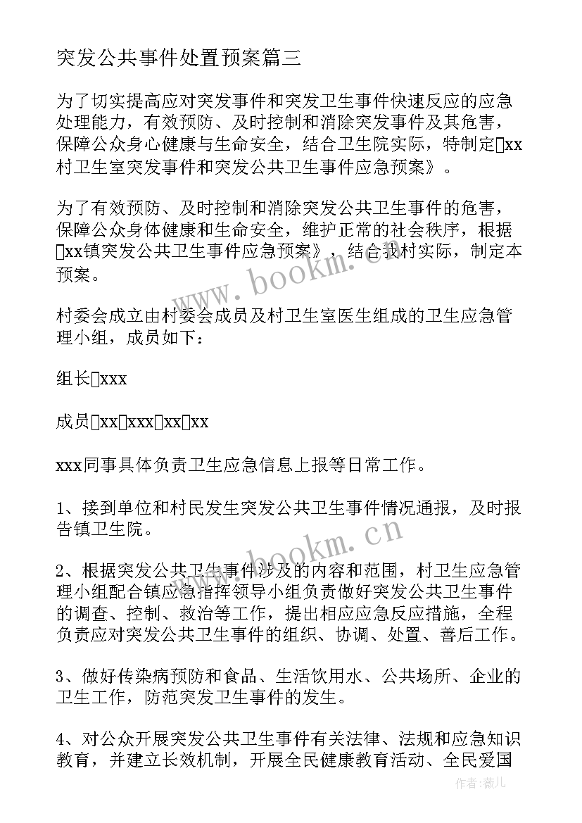 突发公共事件处置预案(大全5篇)