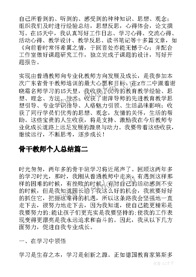 2023年骨干教师个人总结 骨干教师个人工作总结(大全8篇)