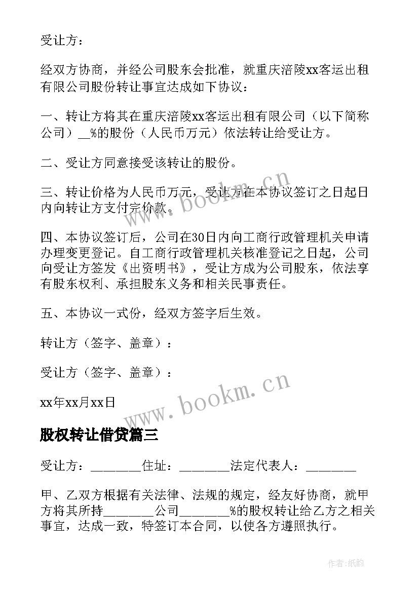 最新股权转让借贷 股权转让协议(通用9篇)