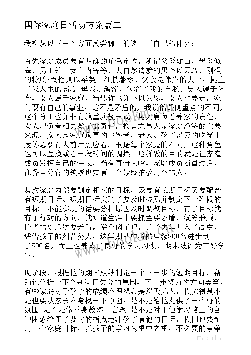 国际家庭日活动方案(精选6篇)