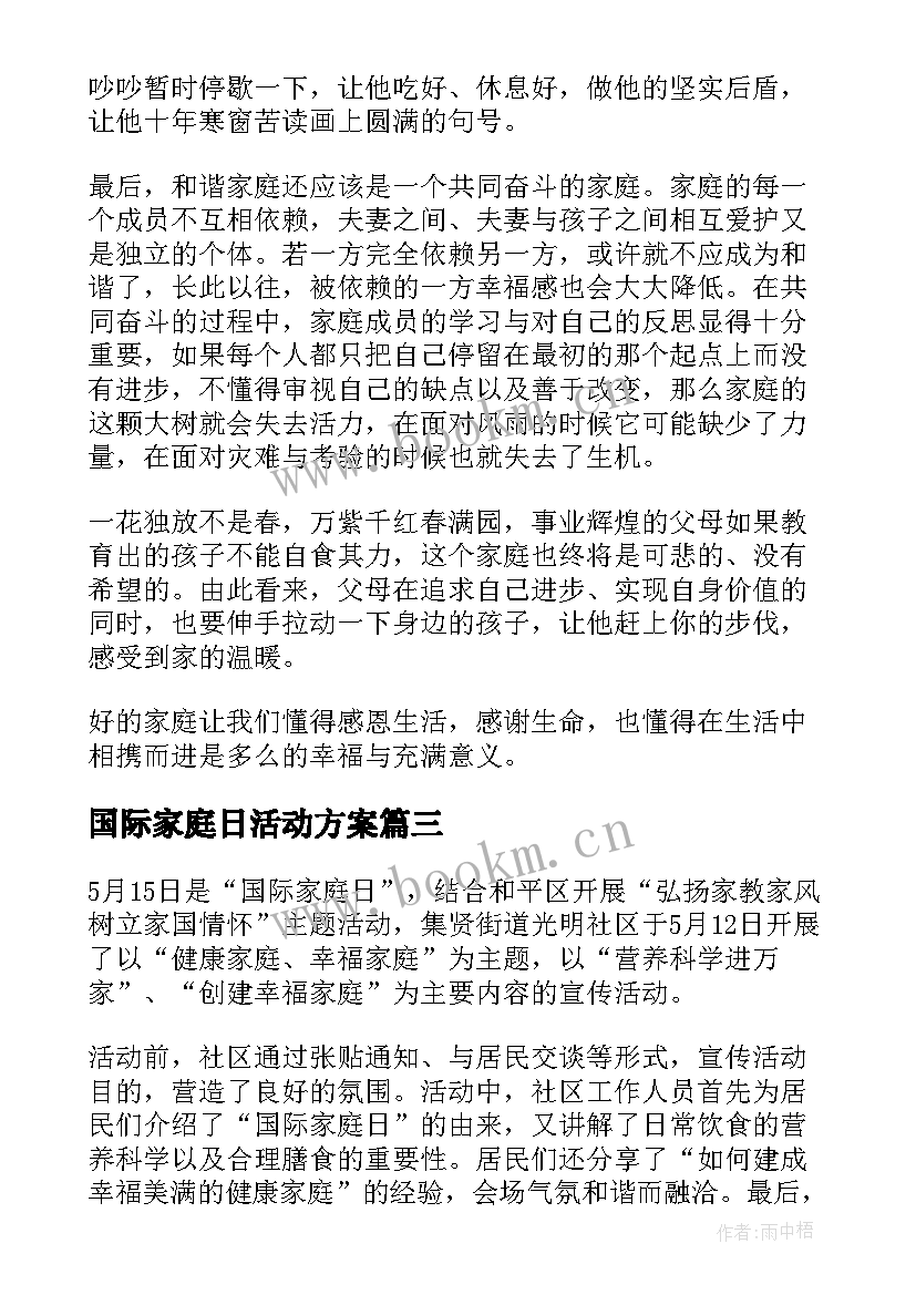 国际家庭日活动方案(精选6篇)