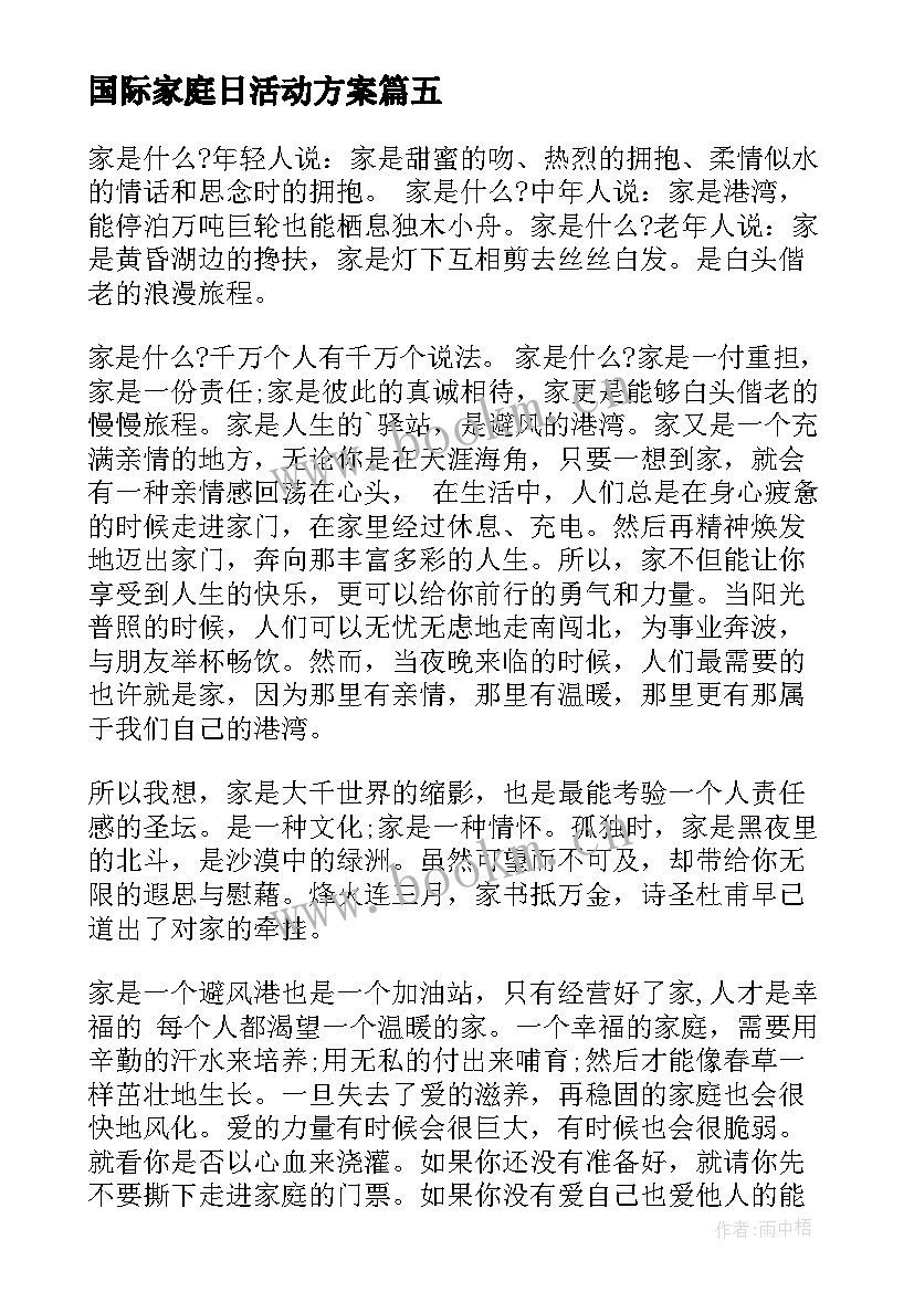 国际家庭日活动方案(精选6篇)