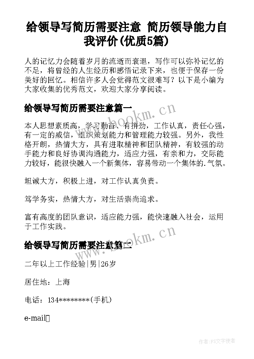 给领导写简历需要注意 简历领导能力自我评价(优质5篇)