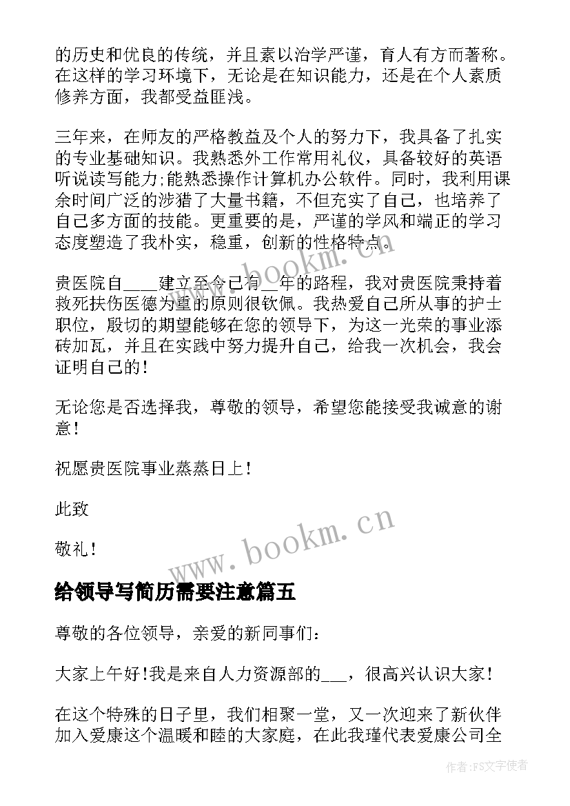 给领导写简历需要注意 简历领导能力自我评价(优质5篇)