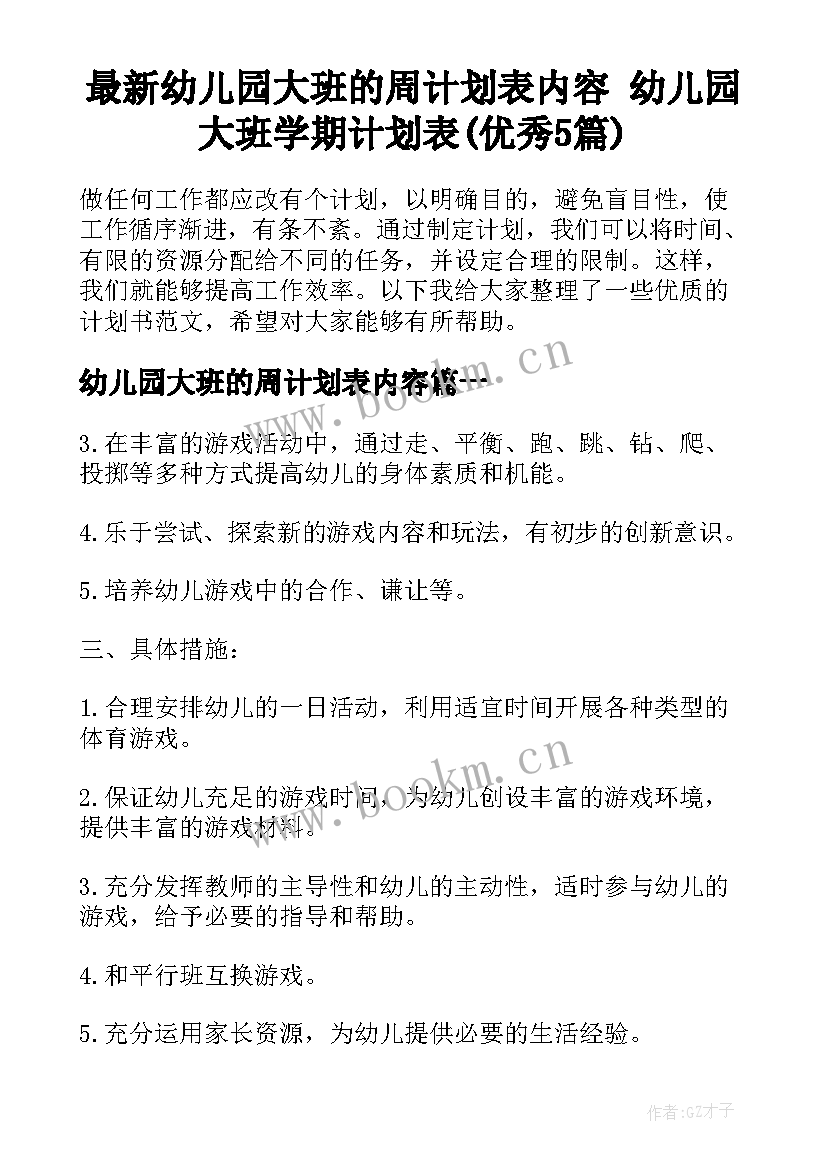 最新幼儿园大班的周计划表内容 幼儿园大班学期计划表(优秀5篇)