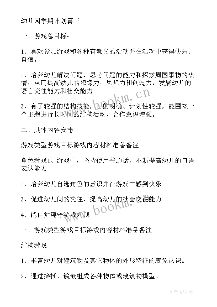 最新幼儿园大班的周计划表内容 幼儿园大班学期计划表(优秀5篇)