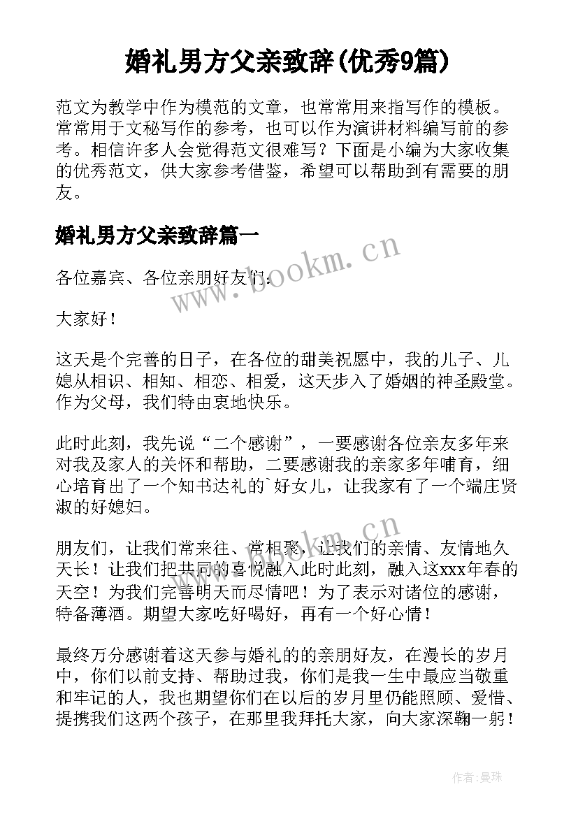 婚礼男方父亲致辞(优秀9篇)