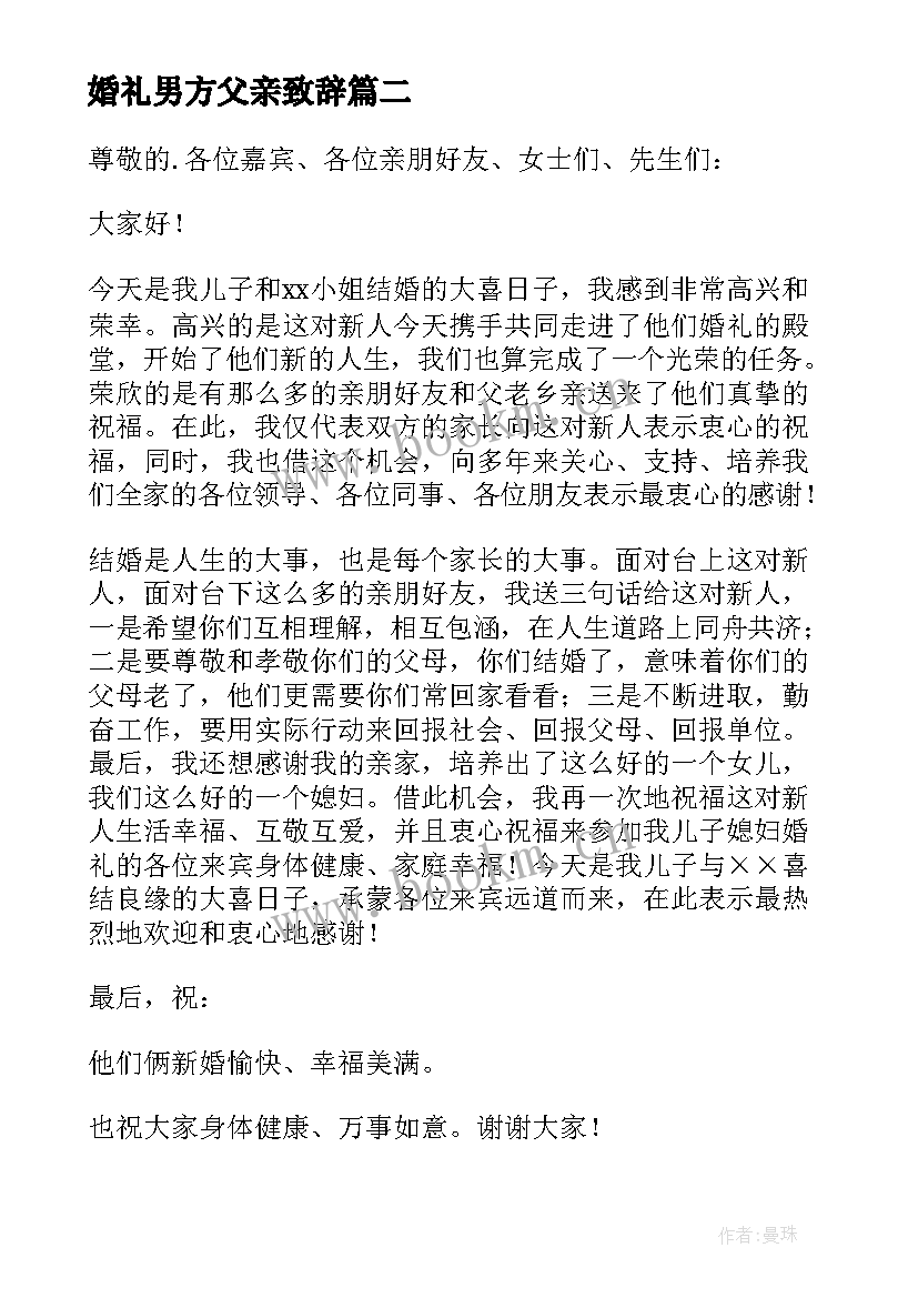 婚礼男方父亲致辞(优秀9篇)