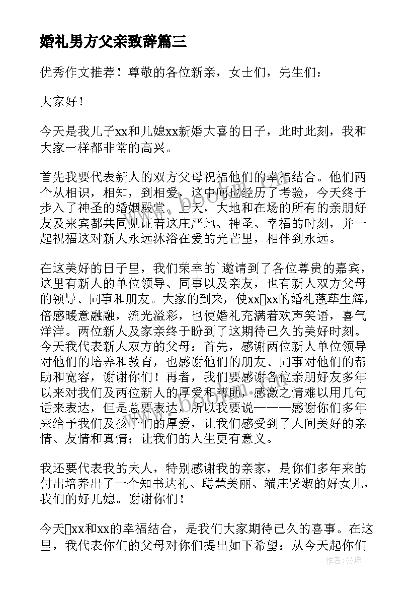 婚礼男方父亲致辞(优秀9篇)