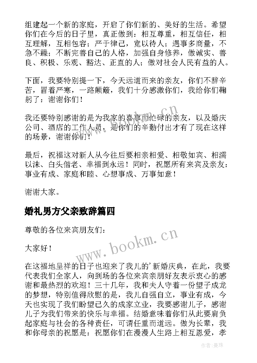 婚礼男方父亲致辞(优秀9篇)