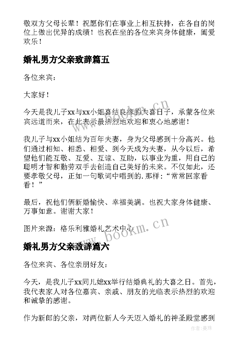 婚礼男方父亲致辞(优秀9篇)