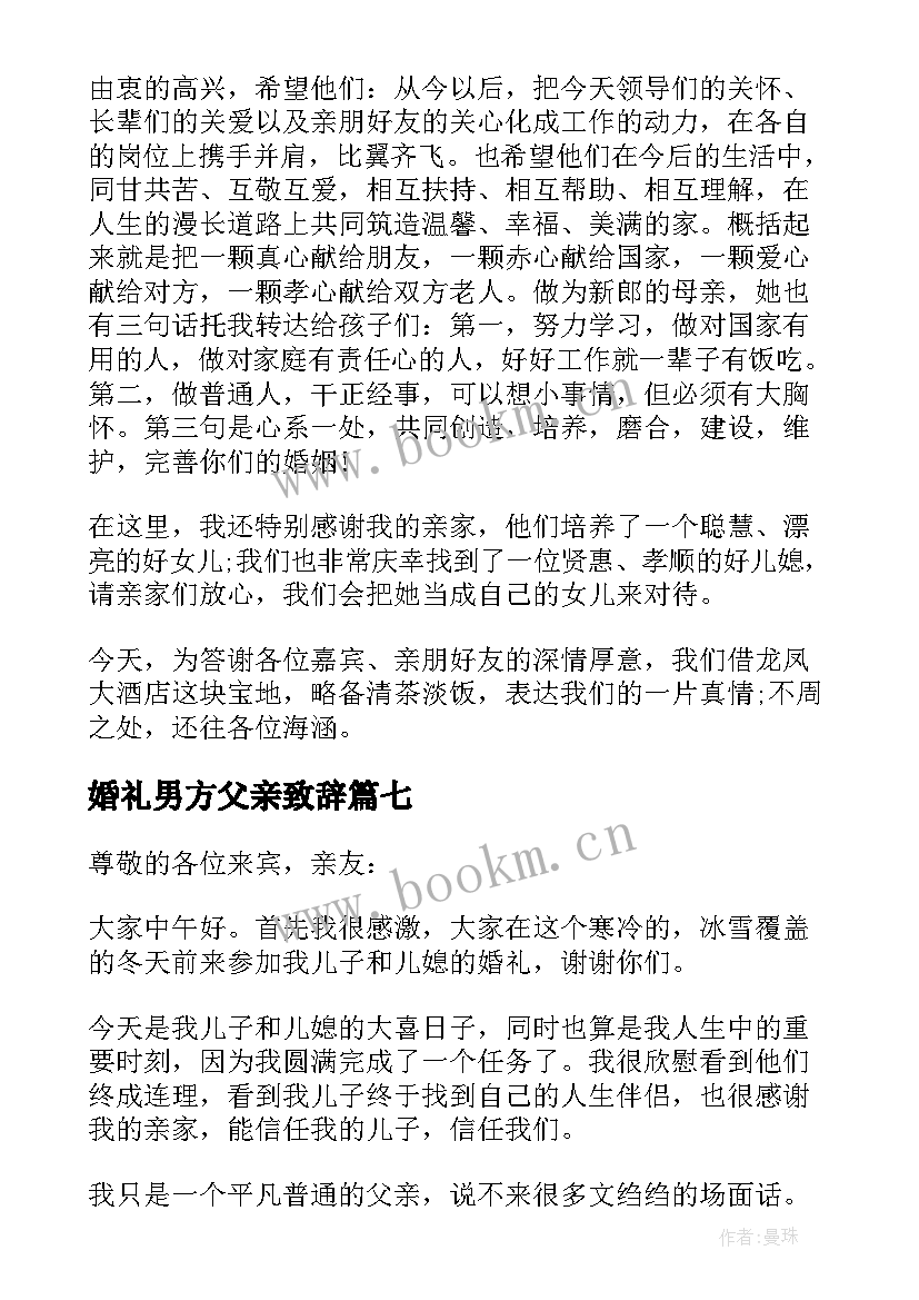 婚礼男方父亲致辞(优秀9篇)