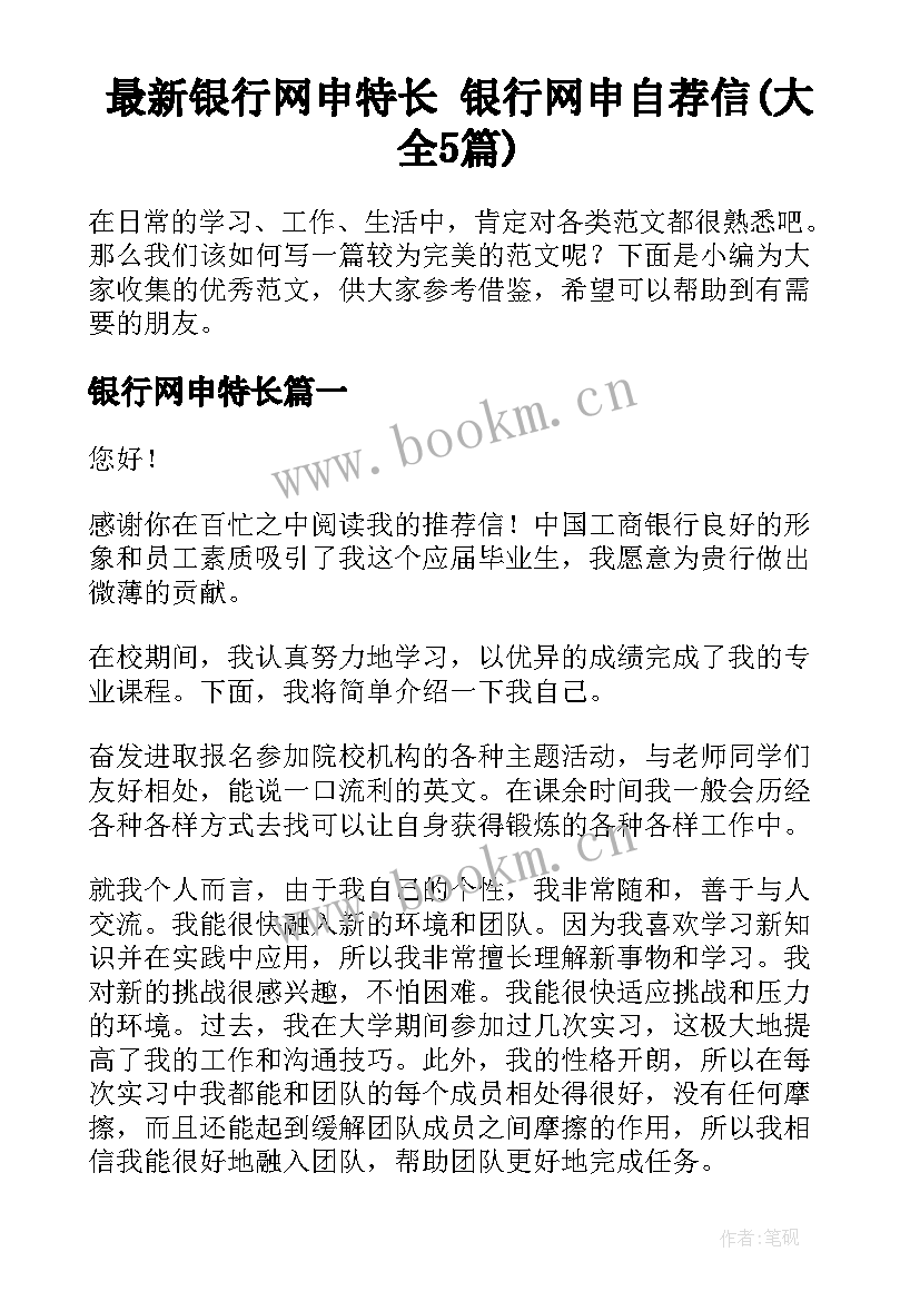 最新银行网申特长 银行网申自荐信(大全5篇)