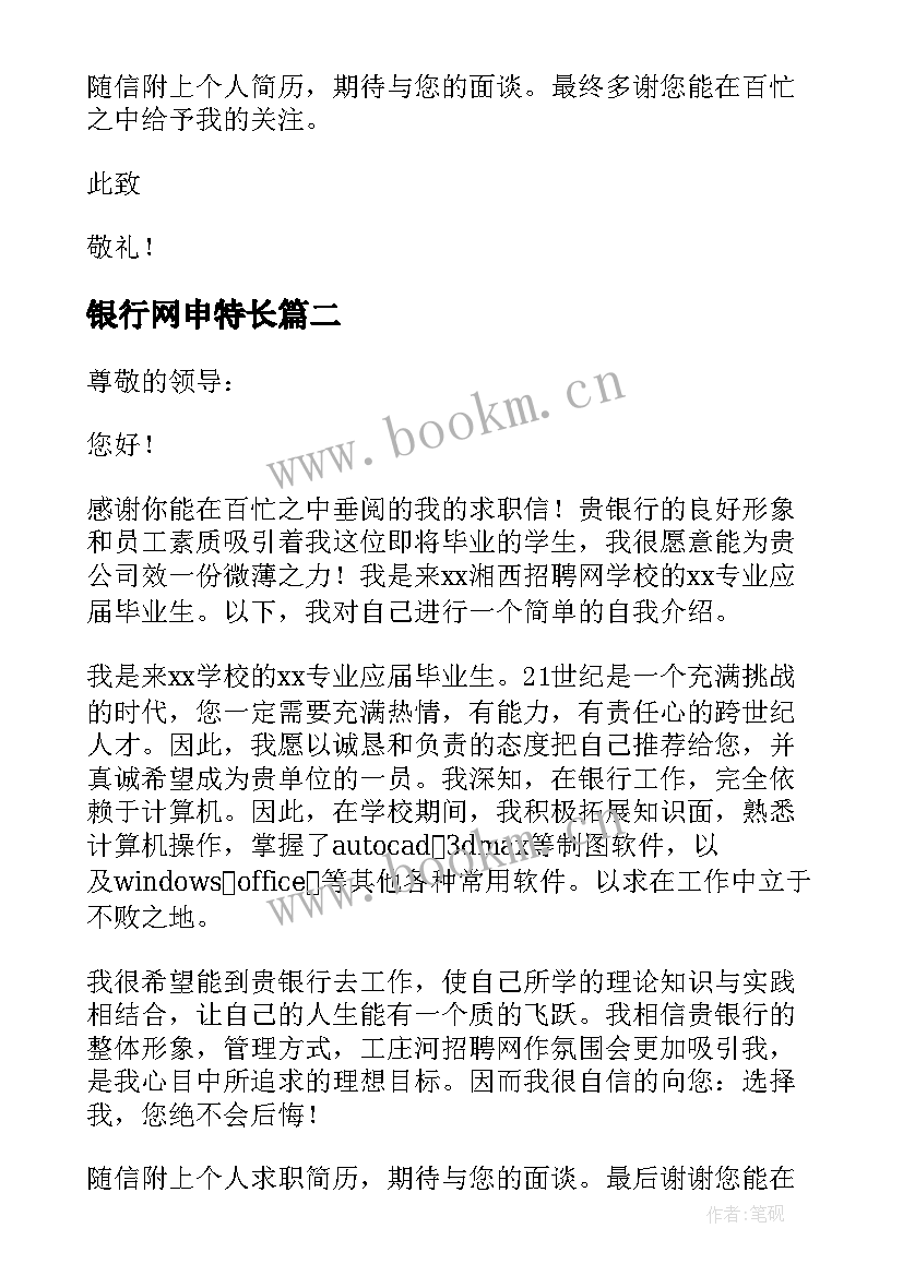 最新银行网申特长 银行网申自荐信(大全5篇)