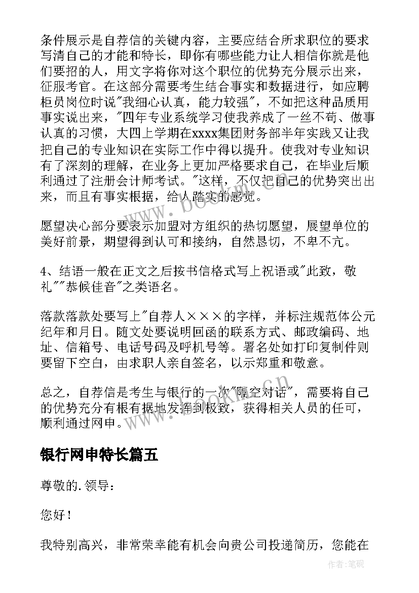 最新银行网申特长 银行网申自荐信(大全5篇)