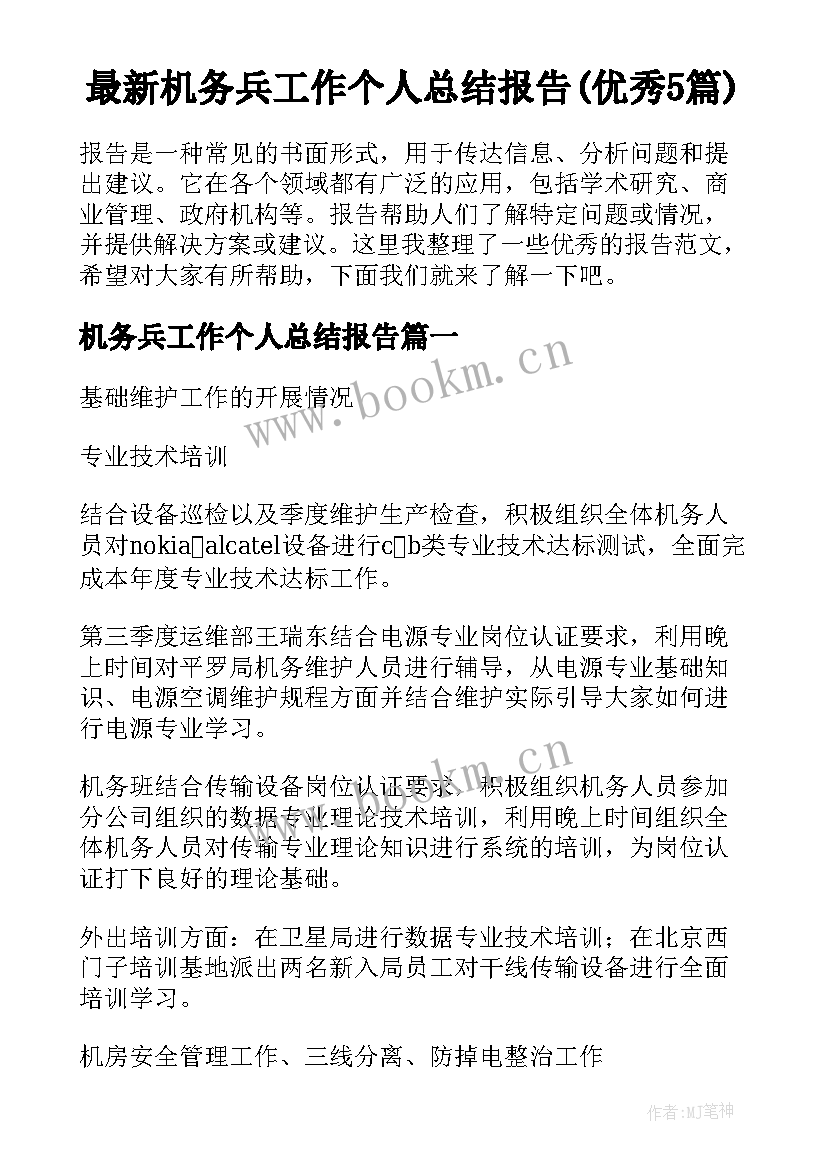 最新机务兵工作个人总结报告(优秀5篇)