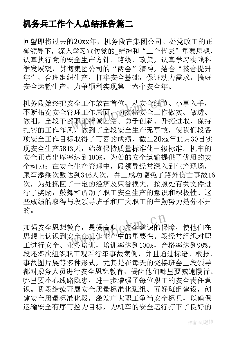 最新机务兵工作个人总结报告(优秀5篇)