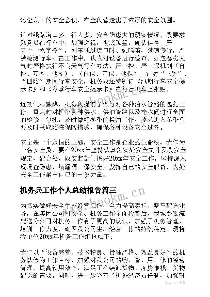 最新机务兵工作个人总结报告(优秀5篇)