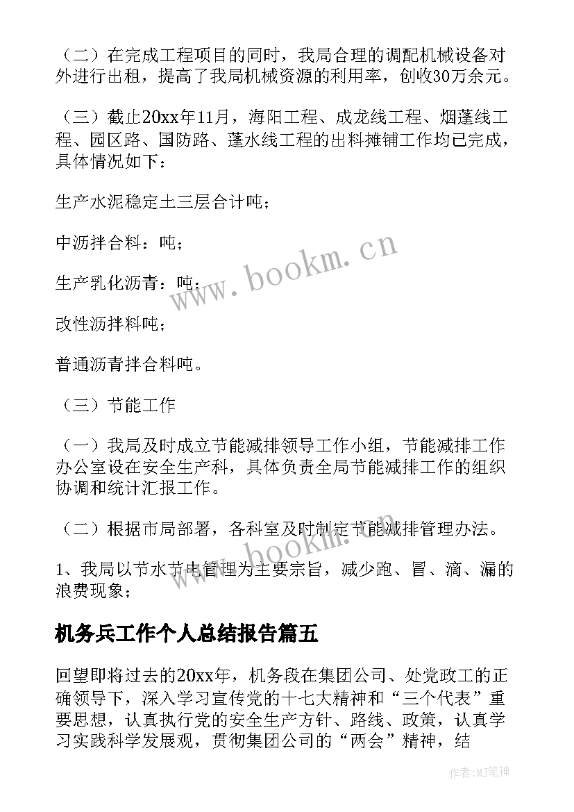 最新机务兵工作个人总结报告(优秀5篇)