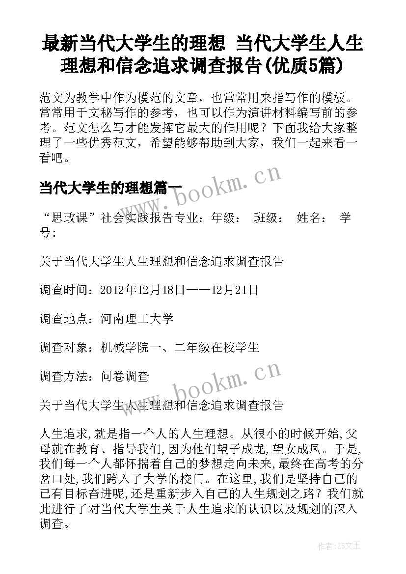 最新当代大学生的理想 当代大学生人生理想和信念追求调查报告(优质5篇)