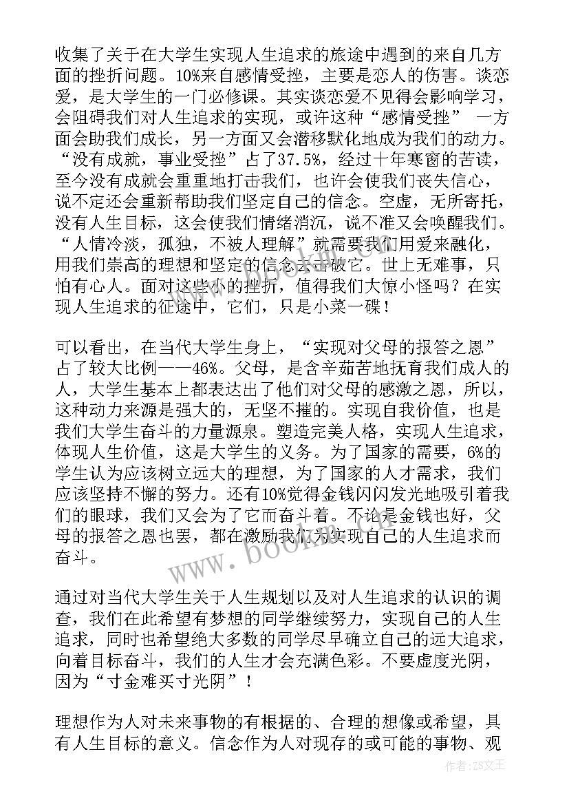 最新当代大学生的理想 当代大学生人生理想和信念追求调查报告(优质5篇)