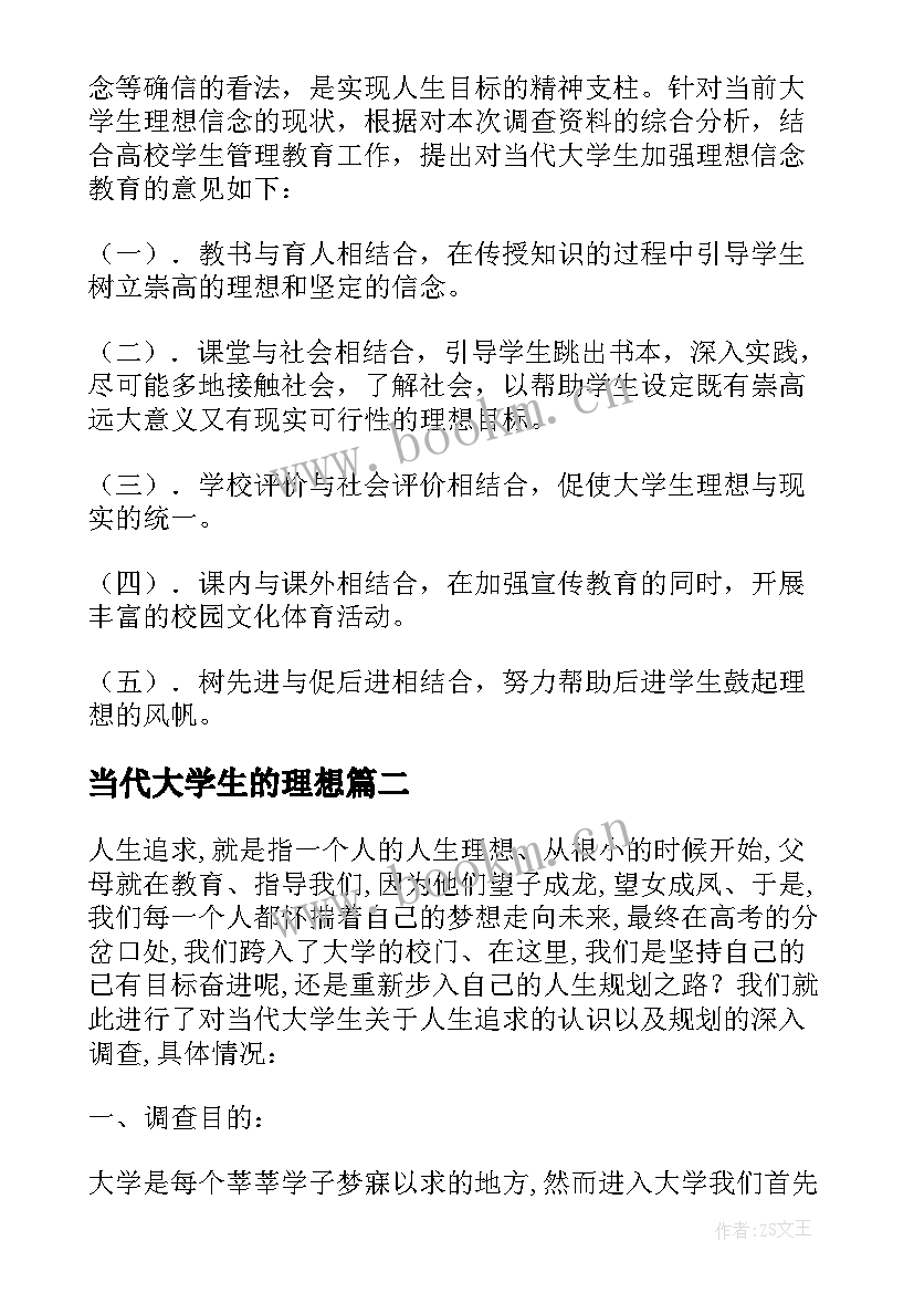 最新当代大学生的理想 当代大学生人生理想和信念追求调查报告(优质5篇)