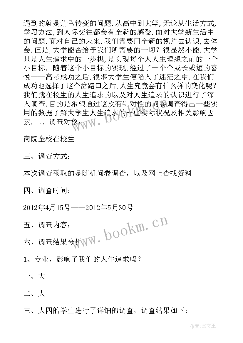 最新当代大学生的理想 当代大学生人生理想和信念追求调查报告(优质5篇)