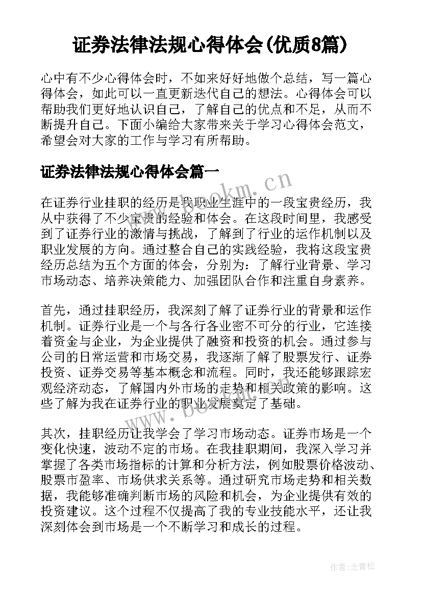 证券法律法规心得体会(优质8篇)