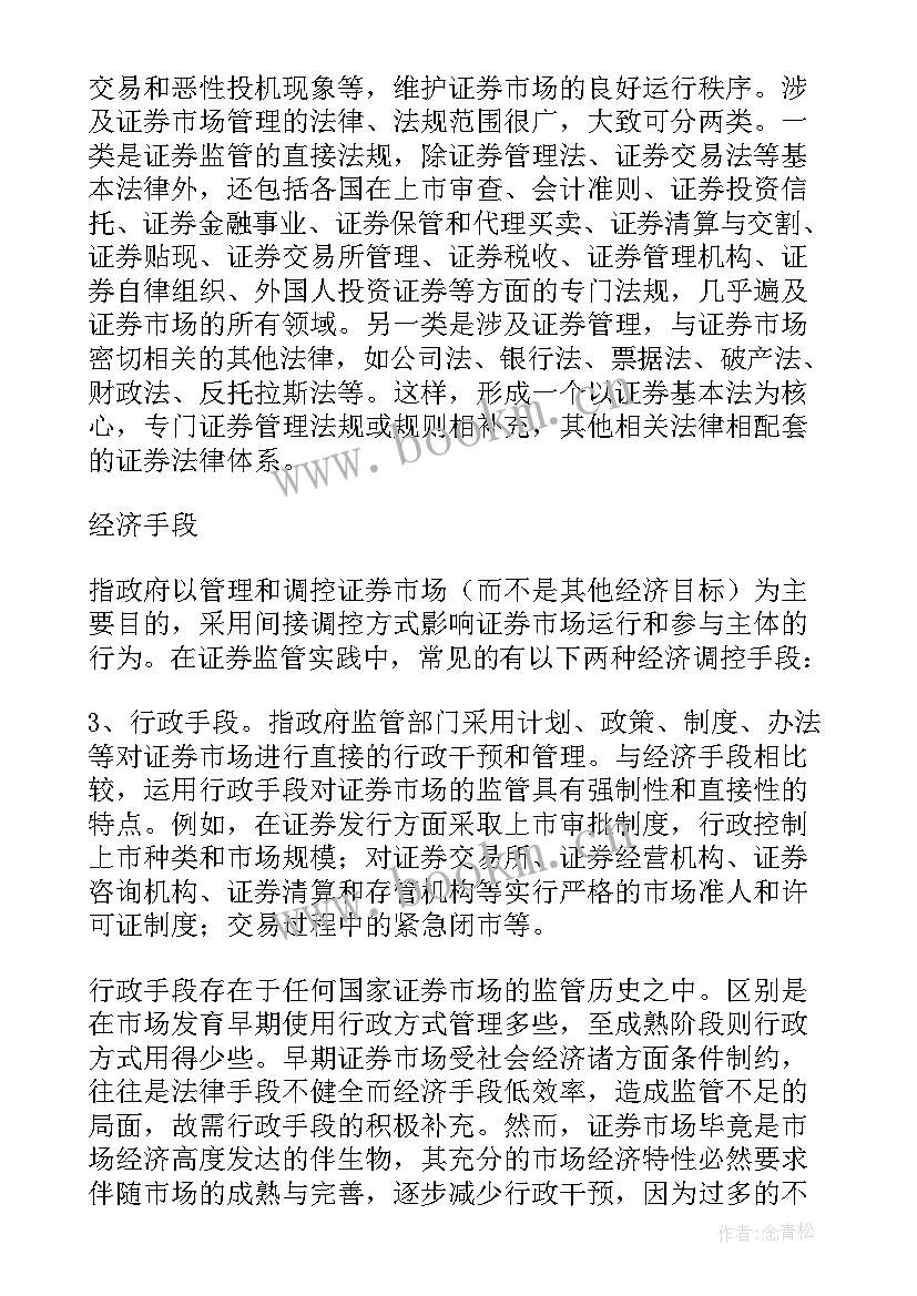 证券法律法规心得体会(优质8篇)