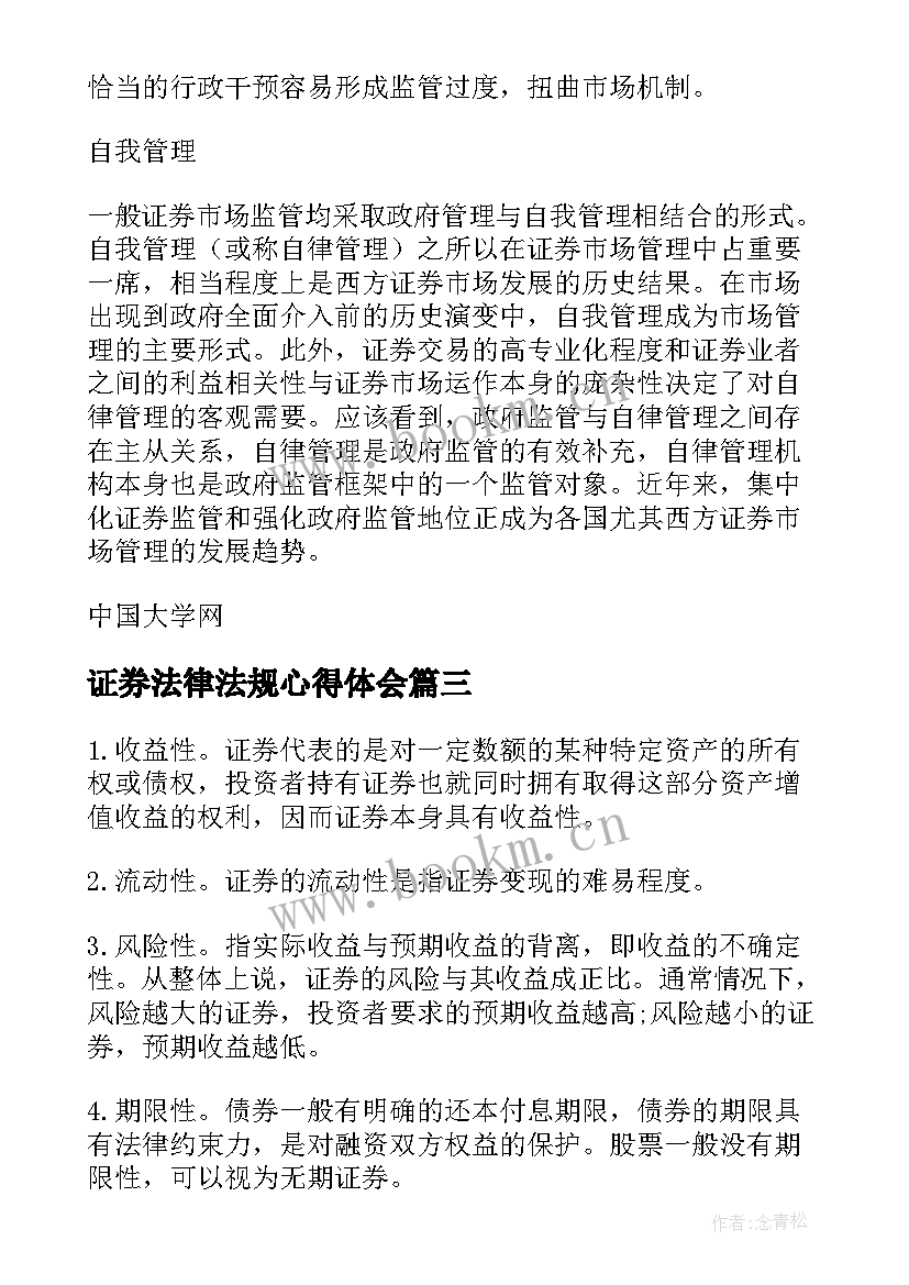 证券法律法规心得体会(优质8篇)