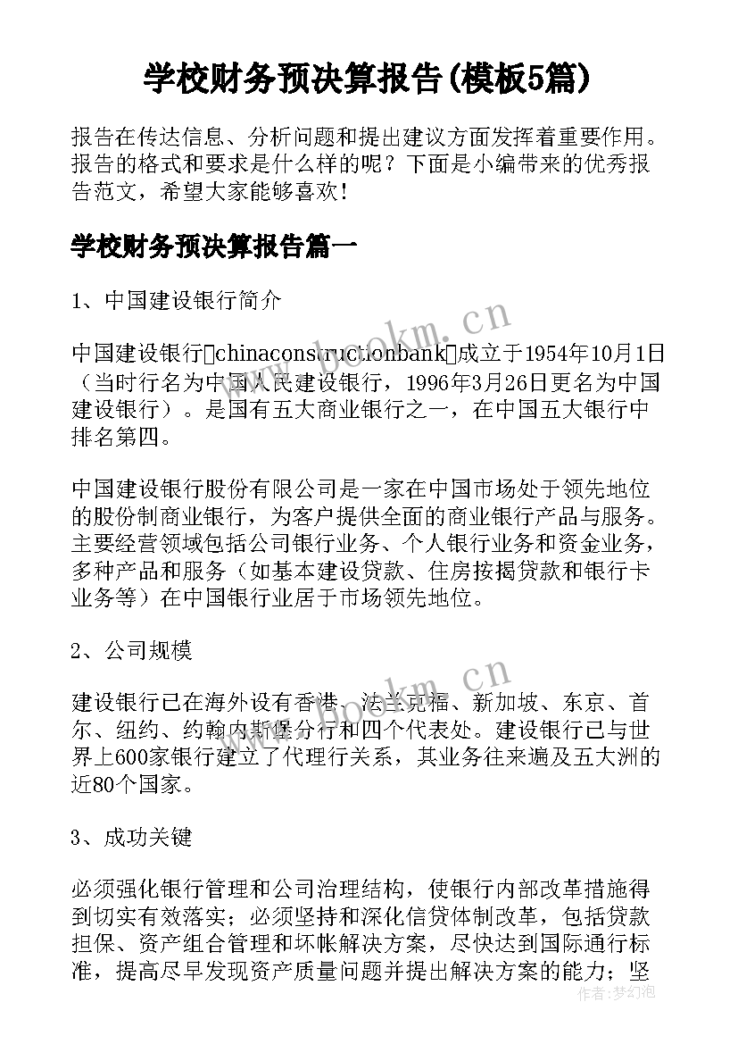 学校财务预决算报告(模板5篇)