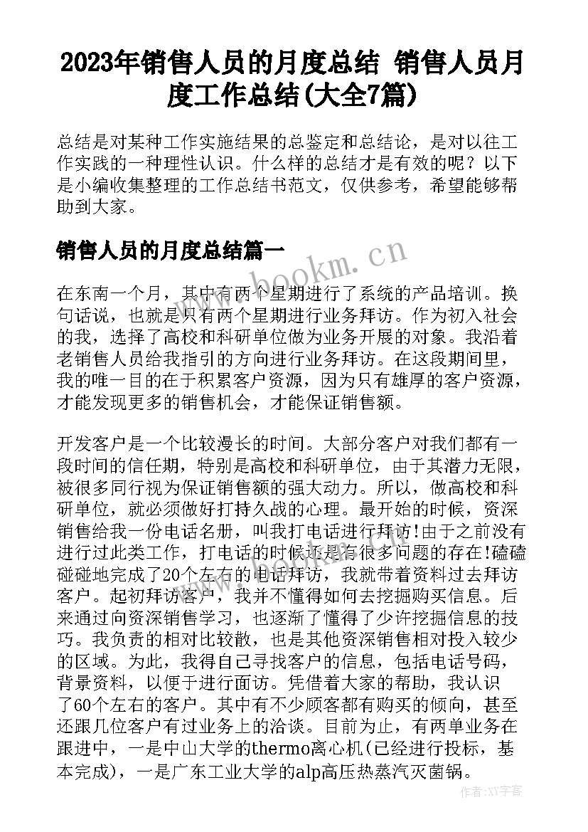 2023年销售人员的月度总结 销售人员月度工作总结(大全7篇)