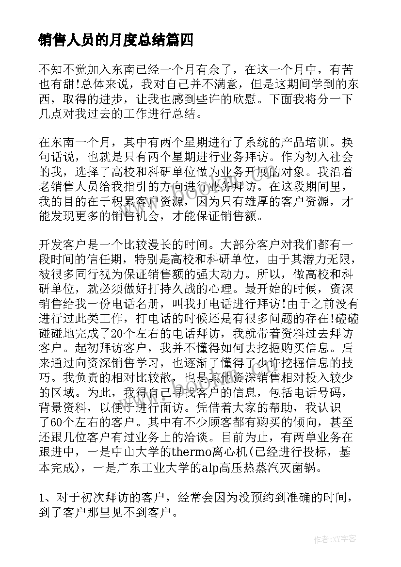 2023年销售人员的月度总结 销售人员月度工作总结(大全7篇)