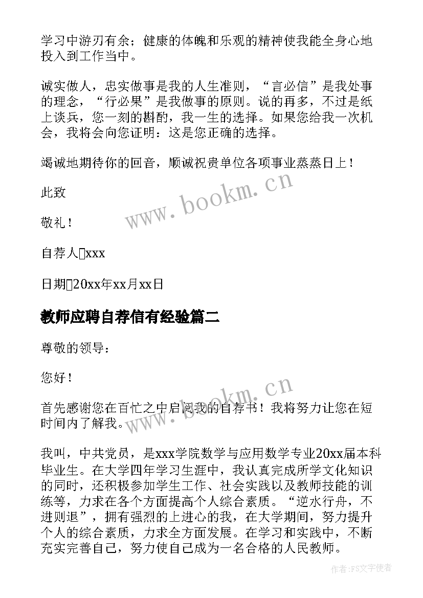 教师应聘自荐信有经验 应聘教师自荐书(通用8篇)