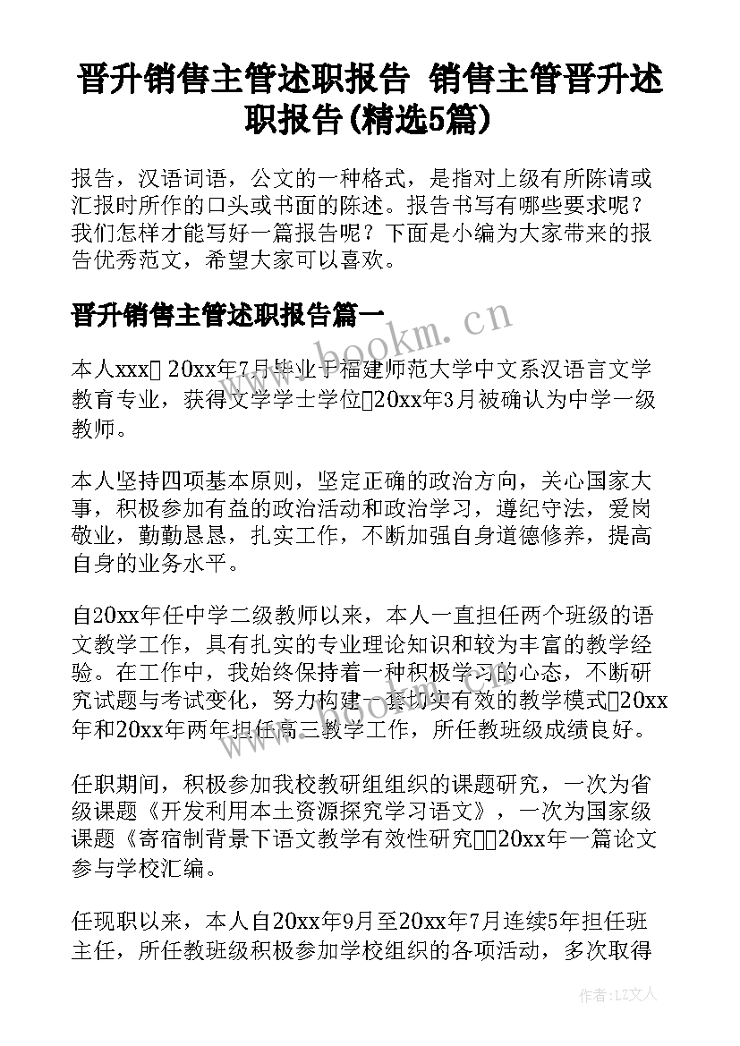 晋升销售主管述职报告 销售主管晋升述职报告(精选5篇)