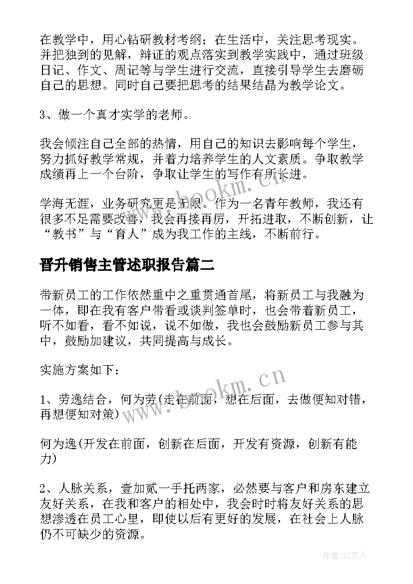 晋升销售主管述职报告 销售主管晋升述职报告(精选5篇)