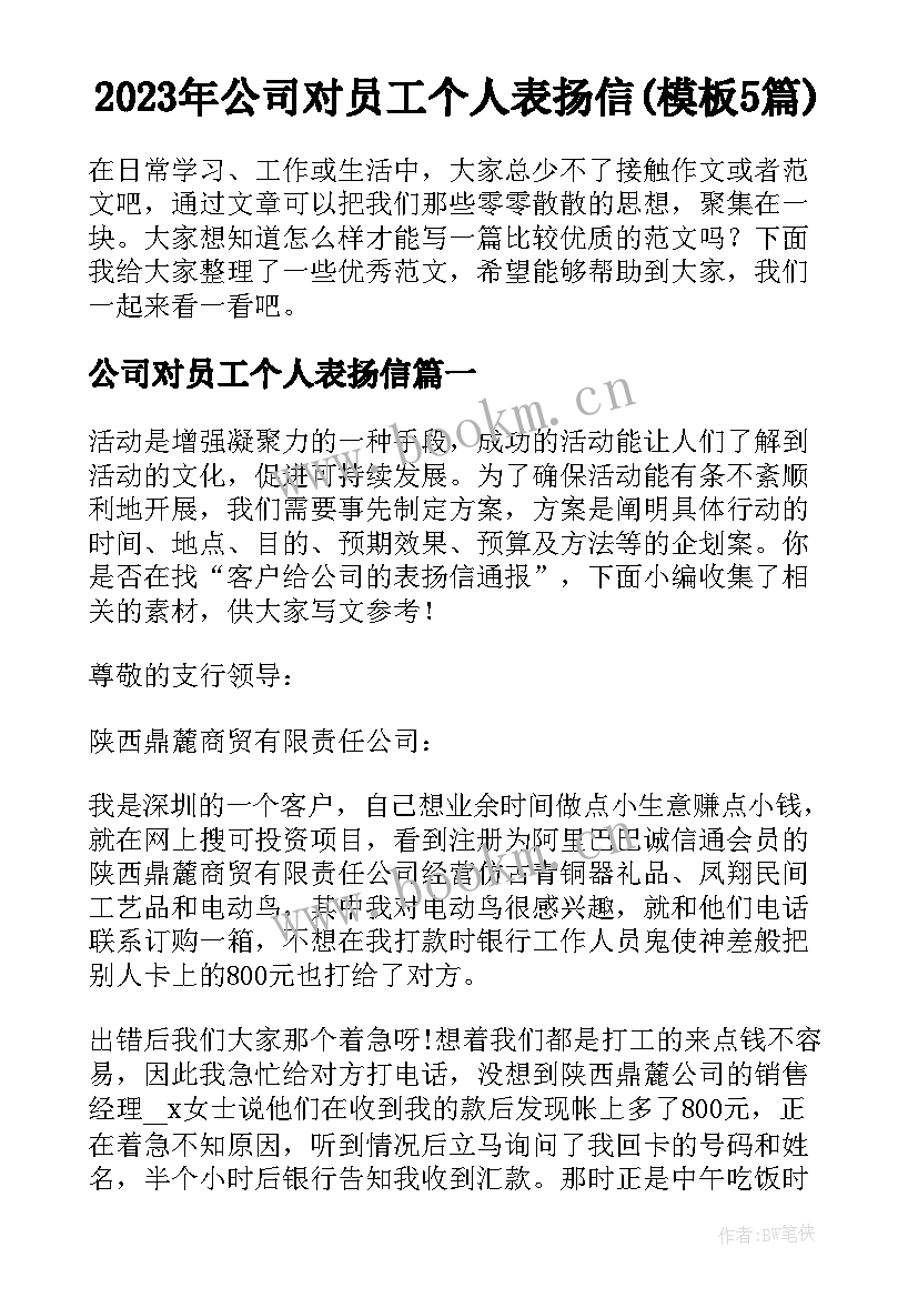 2023年公司对员工个人表扬信(模板5篇)