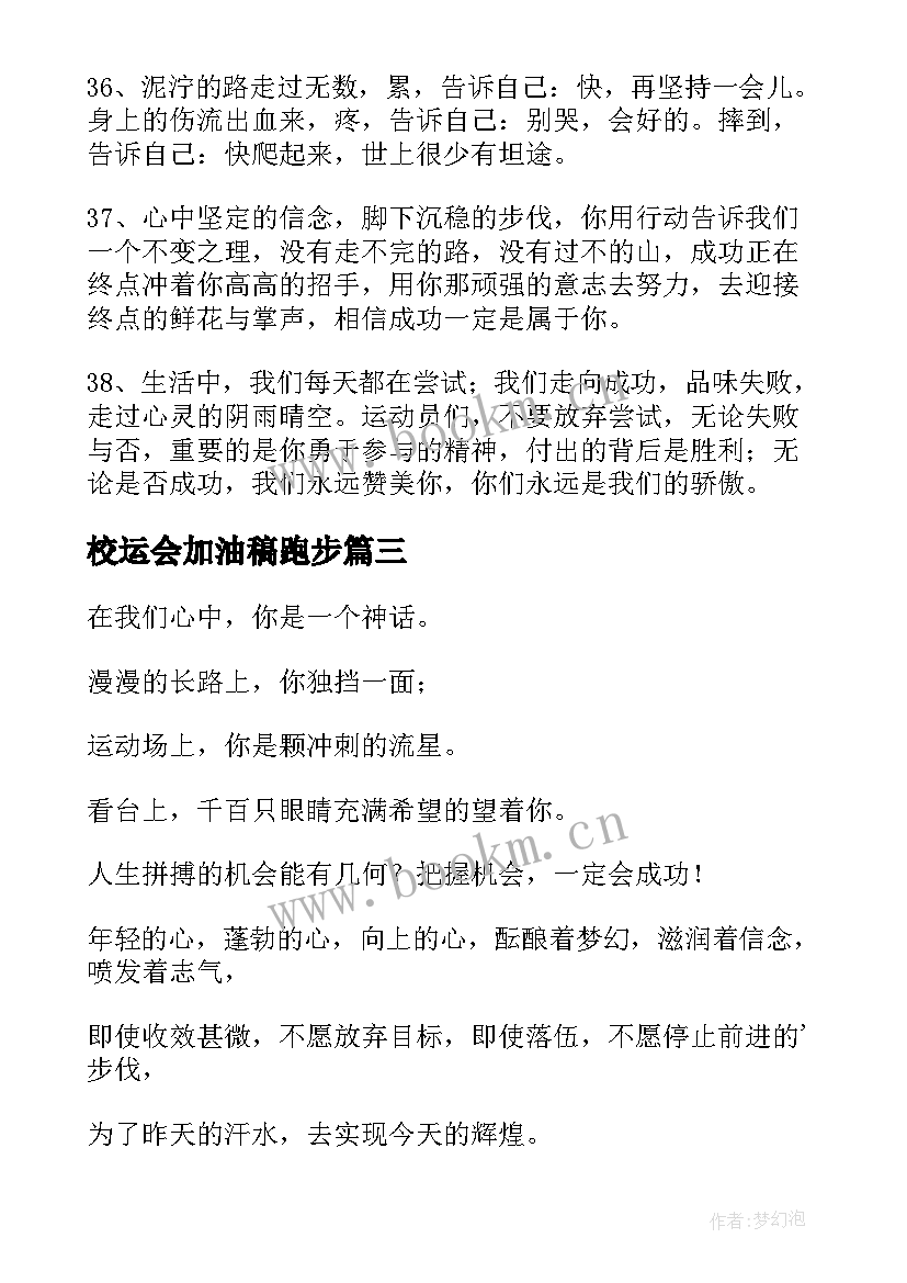 最新校运会加油稿跑步(优质5篇)