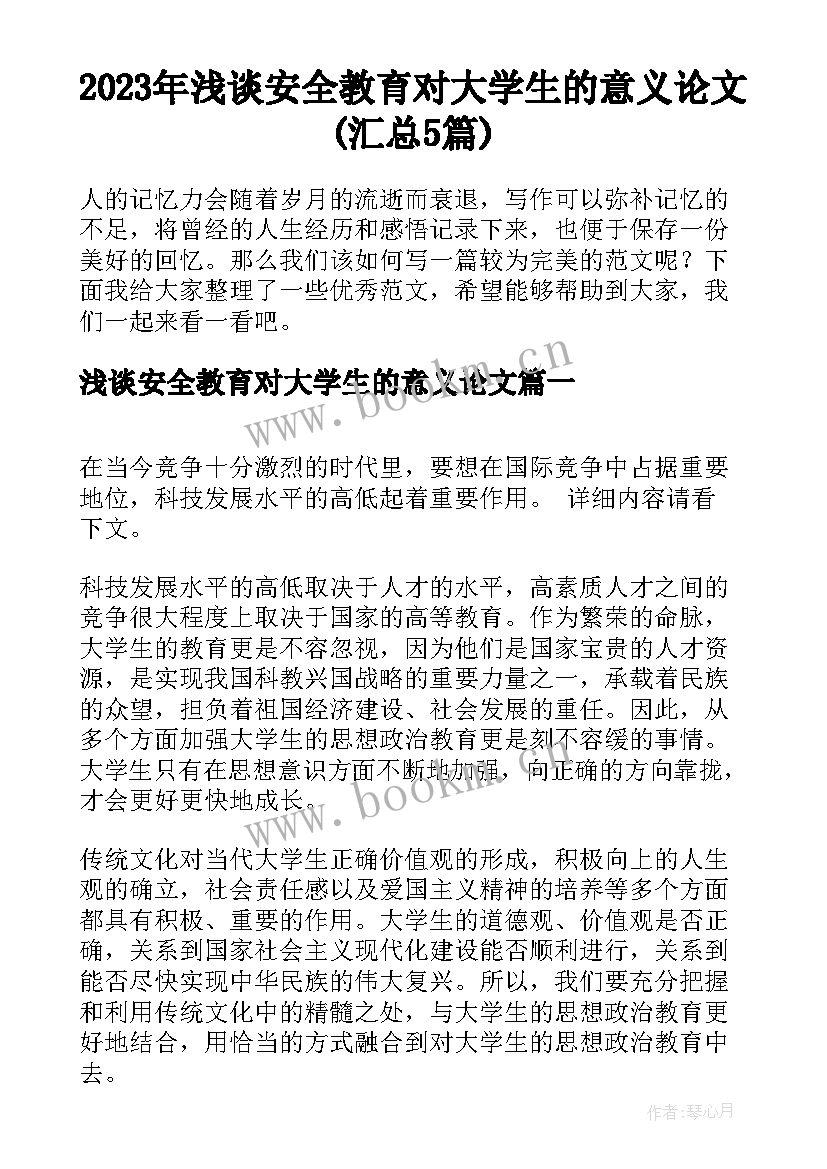 2023年浅谈安全教育对大学生的意义论文(汇总5篇)