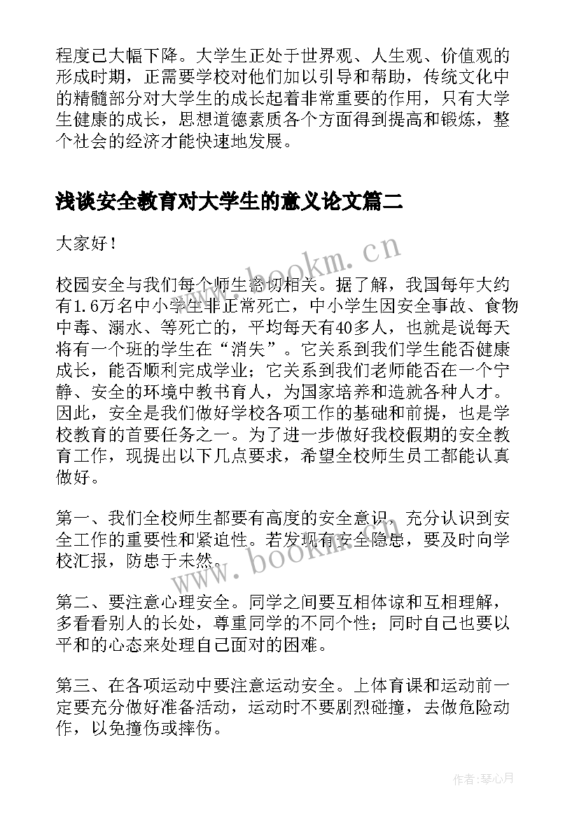 2023年浅谈安全教育对大学生的意义论文(汇总5篇)