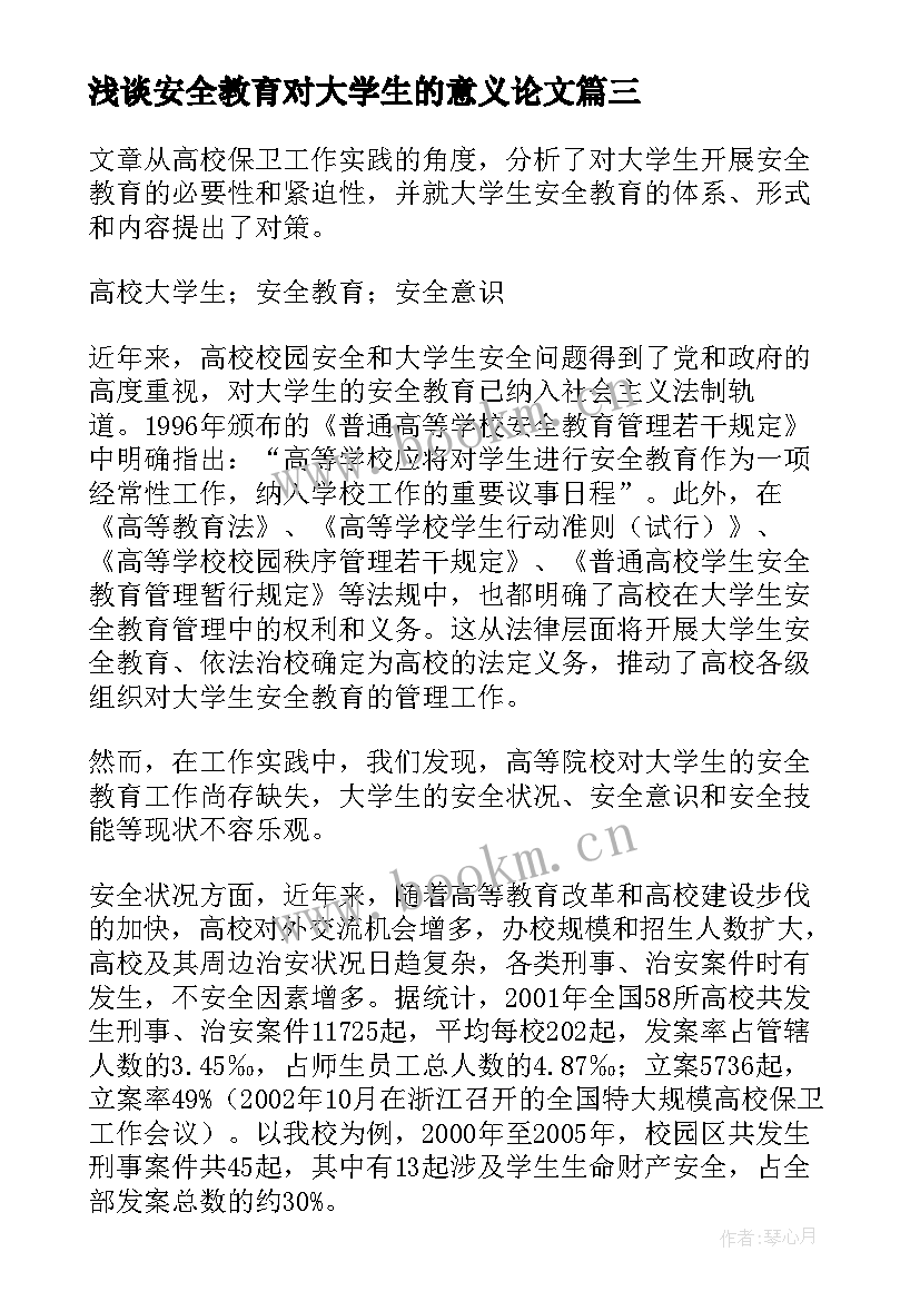 2023年浅谈安全教育对大学生的意义论文(汇总5篇)