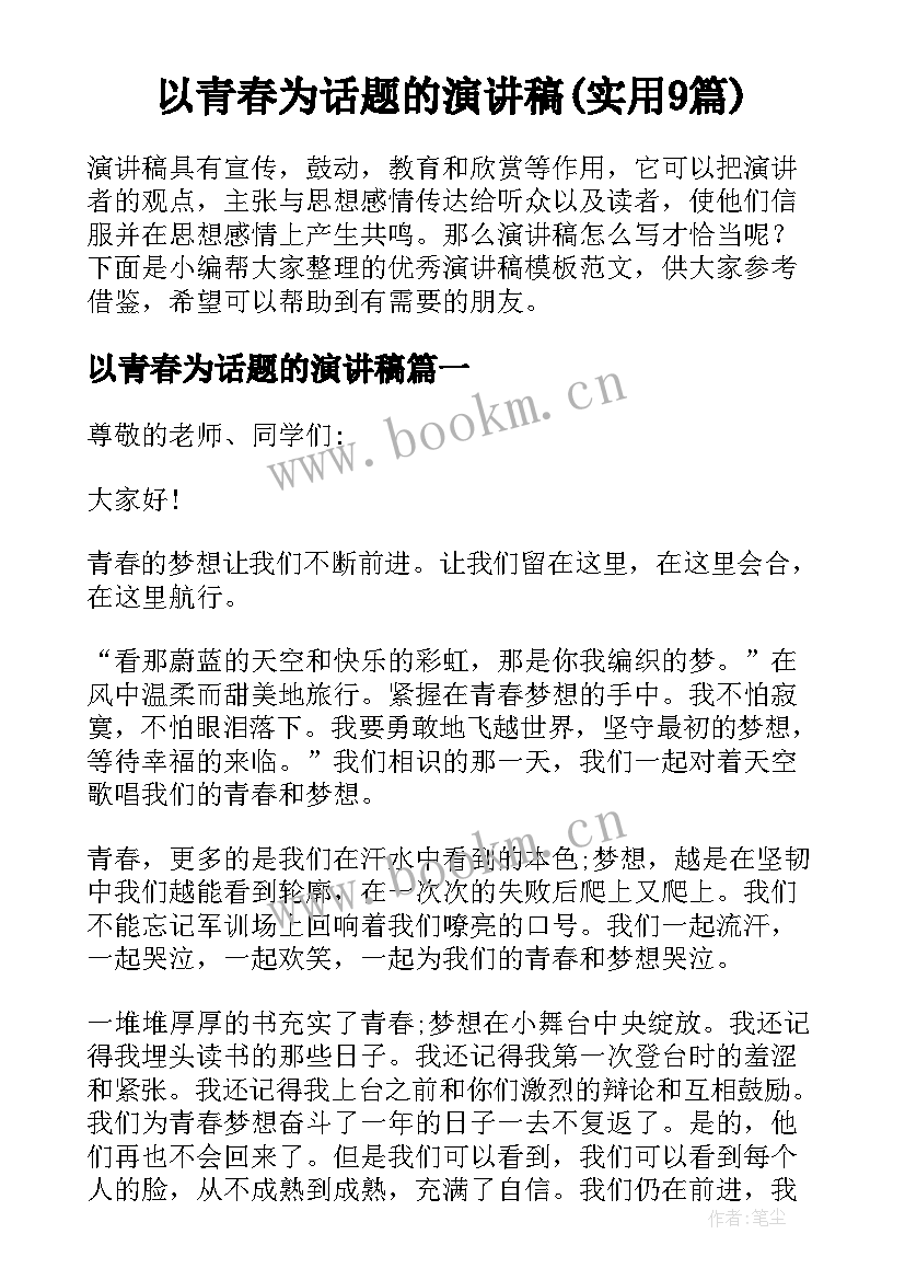 以青春为话题的演讲稿(实用9篇)