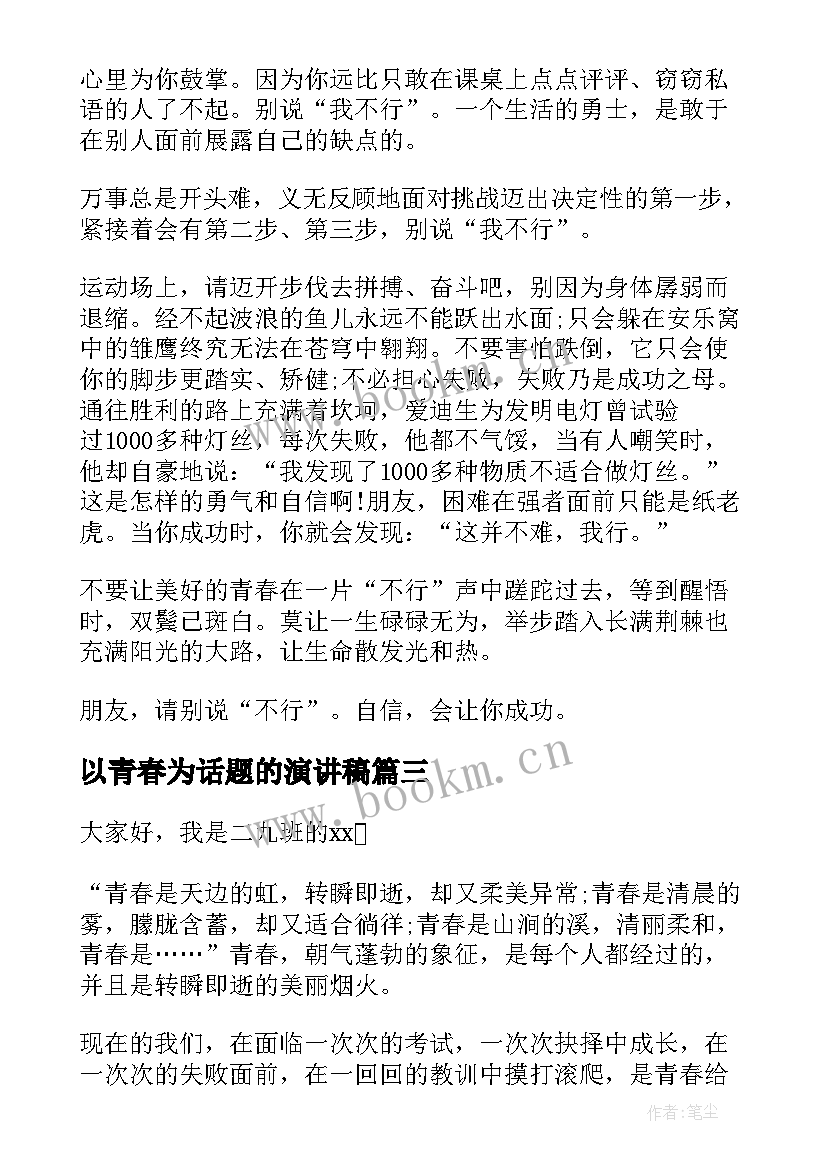 以青春为话题的演讲稿(实用9篇)