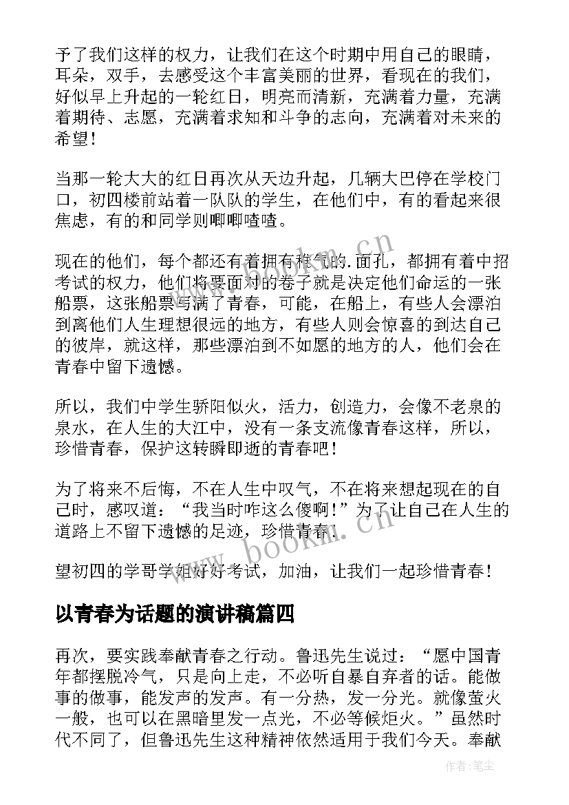 以青春为话题的演讲稿(实用9篇)