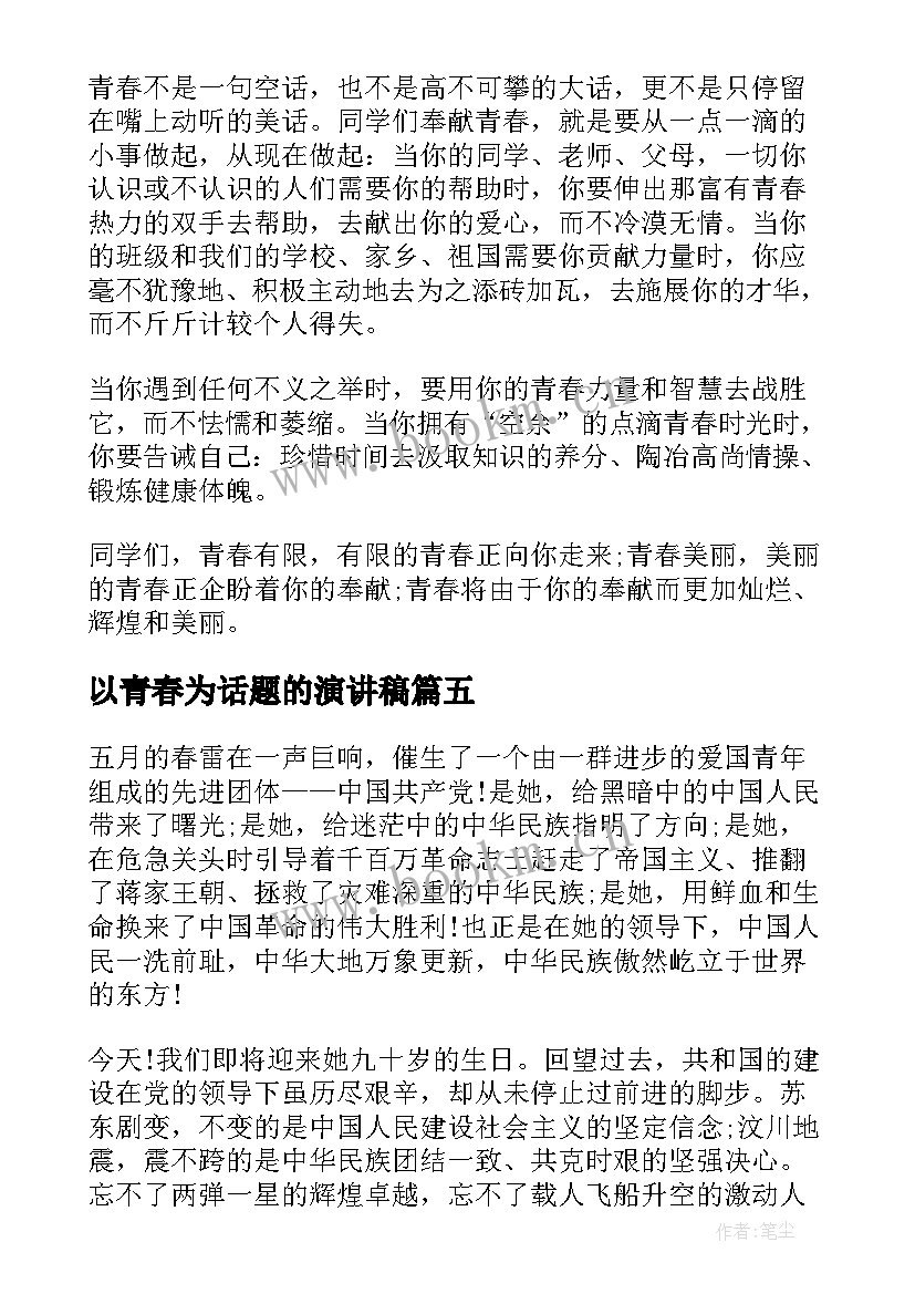 以青春为话题的演讲稿(实用9篇)