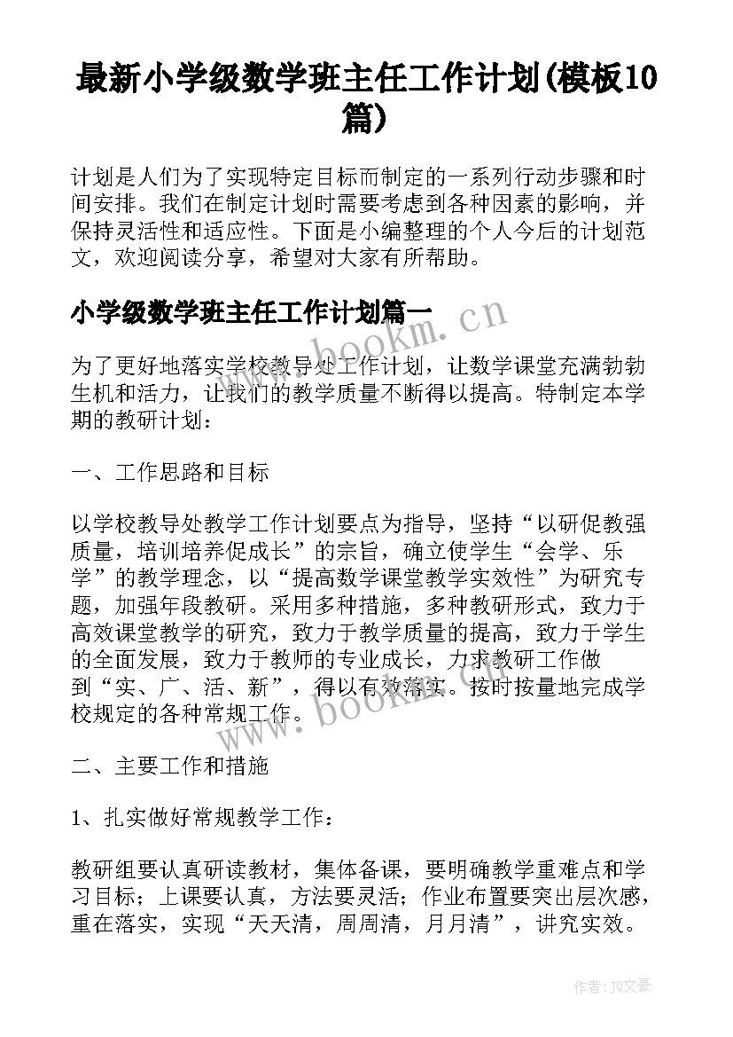 最新小学级数学班主任工作计划(模板10篇)