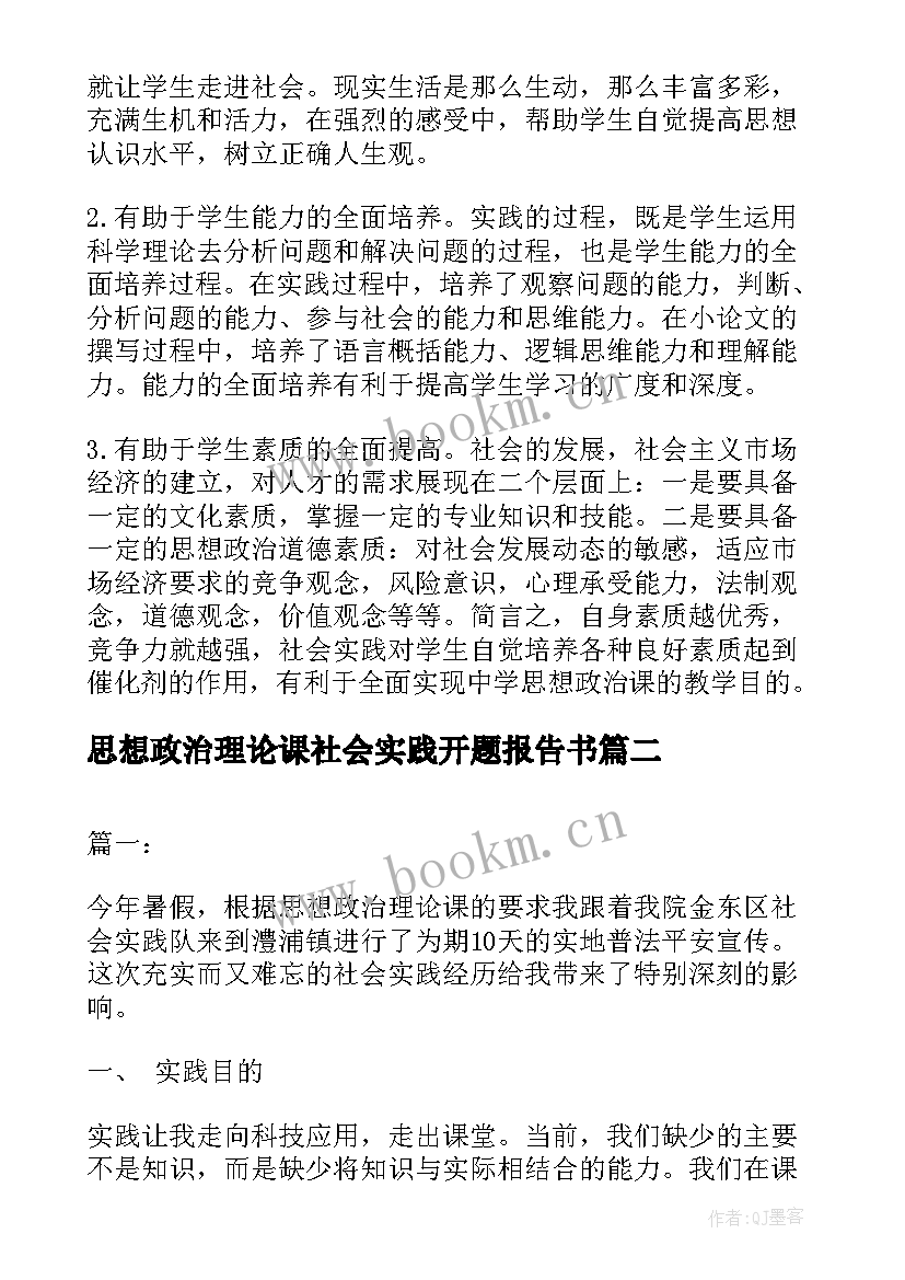 思想政治理论课社会实践开题报告书 思想政治理论课的社会实践报告(大全5篇)