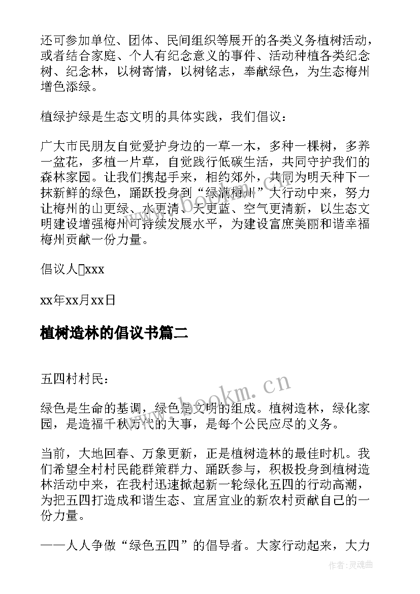 2023年植树造林的倡议书 植树造林倡议书(实用5篇)